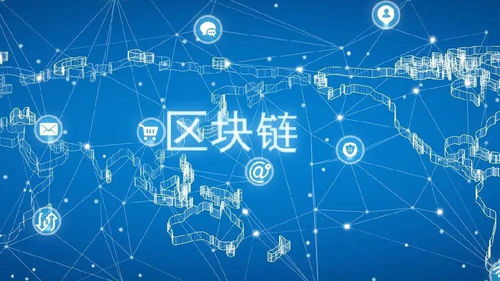 區(qū)塊鏈的社會應用價值 重塑互聯(lián)網(wǎng)信息服務的新范式