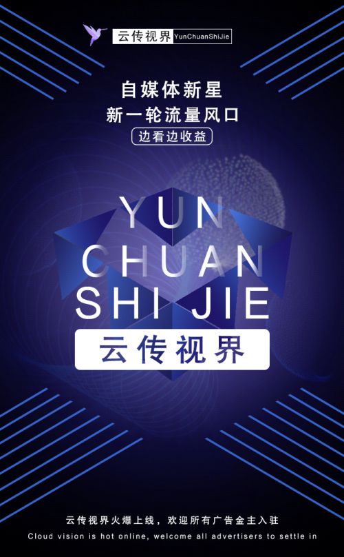 云傳視界火爆上線 開啟精準(zhǔn)營銷新時代，誠邀廣告主共繪增長藍(lán)圖
